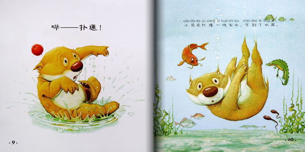 小袋袋学游泳 (06),绘本,绘本故事,绘本阅读,故事书,童书,图画书,课外阅读